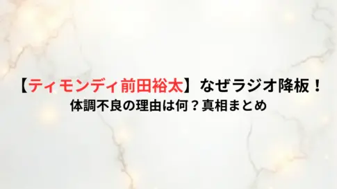 【ティモンディ前田裕太】なぜラジオ降板！体調不良の理由は何？真相まとめ