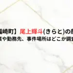 【兵庫・福崎町】尾上輝斗きらとの顔画像は？-職業や勤務先、事件場所はどこか調査！