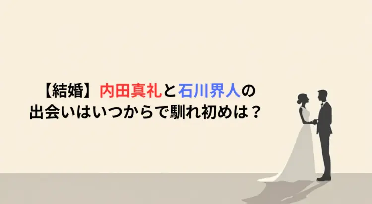 【結婚】内田真礼と石川界人の出会いはいつからで馴れ初めは？