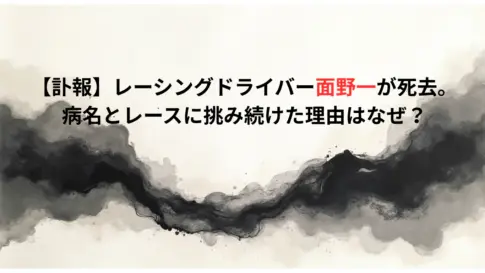 【訃報】レーシングドライバー面野一が死去。病名とレースに挑み続けた理由はなぜ？