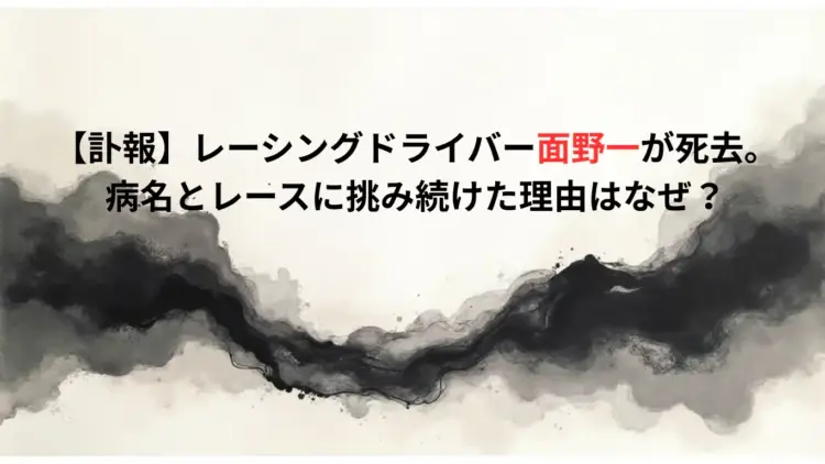 【訃報】レーシングドライバー面野一が死去。病名とレースに挑み続けた理由はなぜ？