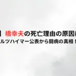 【訃報】橋幸夫の死亡理由の原因は何？アルツハイマー公表から闘病の真相！
