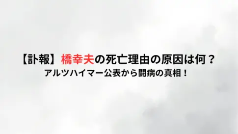 【訃報】橋幸夫の死亡理由の原因は何？アルツハイマー公表から闘病の真相！