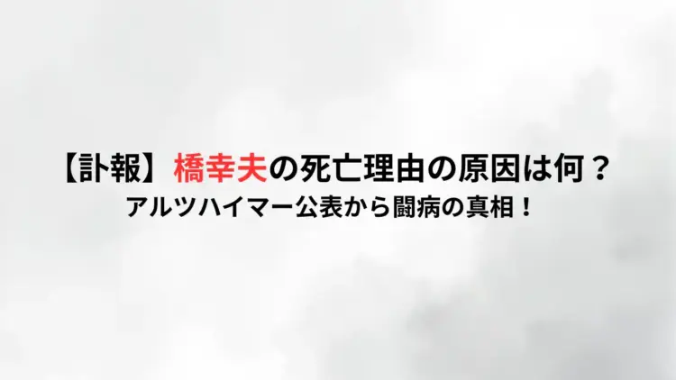 【訃報】橋幸夫の死亡理由の原因は何？アルツハイマー公表から闘病の真相！