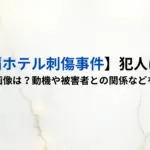【那覇ホテル刺傷事件】犯人は誰？顔や画像は？動機や被害者との関係などを調査