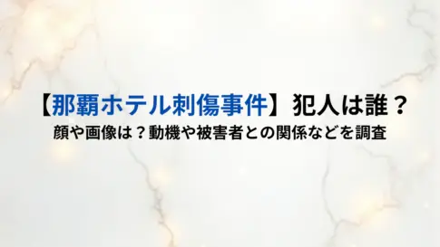 【那覇ホテル刺傷事件】犯人は誰？顔や画像は？動機や被害者との関係などを調査