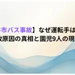 【鎌ケ谷市バス事故】なぜ運転手は死亡？事故原因の真相と園児9人の現在