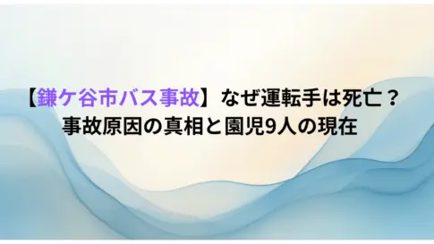 【鎌ケ谷市バス事故】なぜ運転手は死亡？事故原因の真相と園児9人の現在