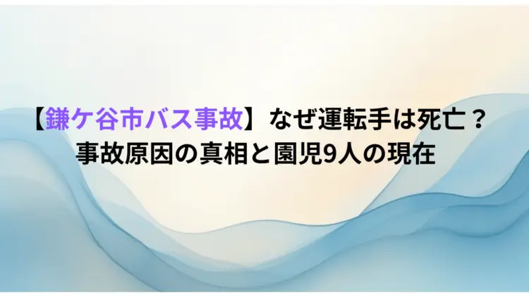 【鎌ケ谷市バス事故】なぜ運転手は死亡？事故原因の真相と園児9人の現在