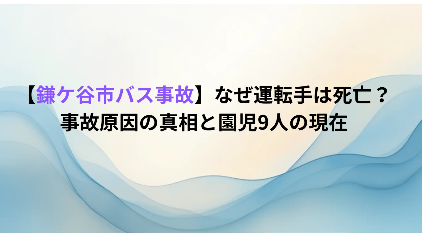 【鎌ケ谷市バス事故】なぜ運転手は死亡？事故原因の真相と園児9人の現在