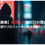 【顔画像】相沢礼生の犯行の理由は？経歴やプロフィール、家族構成など調査