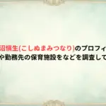 【顔画像】越沼愼生こしぬまみつなりのプロフィール・経歴、SNSや勤務先の保育施設をなどを調査してみた