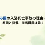 ひたかみ園の入浴死亡事故の理由はなぜ？原因と背景、担当職員は誰？