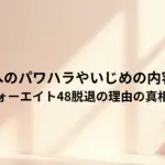 ゑむ氏へのパワハラやいじめの内容は何？フォーエイト48脱退の理由の真相は