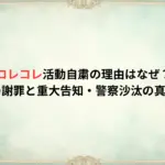 コレコレ活動自粛の理由はなぜ？稲田への謝罪と重大告知・警察沙汰の真相とは！
