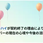ジェニーハイが契約終了の理由により解散か？メンバーの現在の心境や今後の活動考察