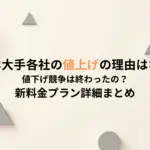 スマホ大手各社の値上げの理由はなぜ？値下げ競争は終わったの？新料金プラン詳細まとめ