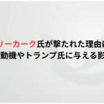 チャーリーカーク氏が撃たれた理由はなぜ？犯人の動機やトランプ氏に与える影響は？