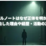 デスドルノートはなぜ正体を明かした？告白した理由や経歴・活動の真相