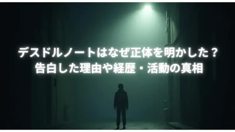 デスドルノートはなぜ正体を明かした？告白した理由や経歴・活動の真相