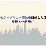 ポルトガルのケーブルカー事故の脱線した理由はなぜ？死者15人の真相は？