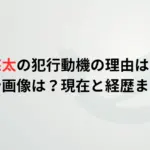 三宅悠太の犯行動機の理由はなぜ？顔や画像は？現在と経歴まとめ