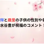 三山凌輝と趣里の子供の性別や名前は？水谷豊が祝福のコメント！