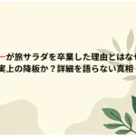 中丸雄一が旅サラダを卒業した理由とはなぜ？事実上の降板か？詳細を語らない真相
