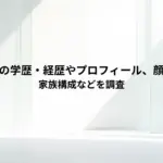 中本尚真の学歴・経歴やプロフィール、顔画像は？家族構成などを調査