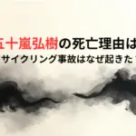 五十嵐弘樹の死亡理由は？サイクリング事故はなぜ起きた？