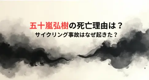 五十嵐弘樹の死亡理由は？サイクリング事故はなぜ起きた？