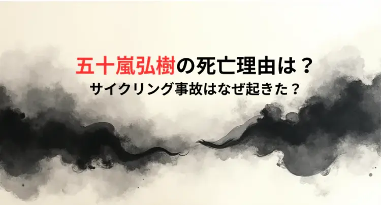 五十嵐弘樹の死亡理由は？サイクリング事故はなぜ起きた？