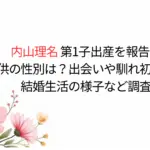 内山理名と吉田栄作の子供の性別は？出会いや馴れ初めは？結婚生活の様子など調査