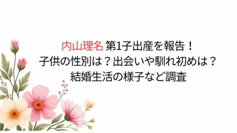 内山理名と吉田栄作の子供の性別は？出会いや馴れ初めは？結婚生活の様子など調査