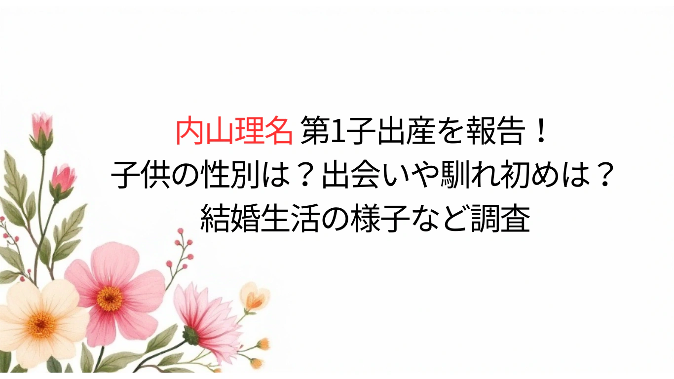 内山理名と吉田栄作の子供の性別は？出会いや馴れ初めは？結婚生活の様子など調査