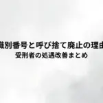 刑務官の識別番号と呼び捨て廃止の理由はなぜ？-受刑者の処遇改善まとめ