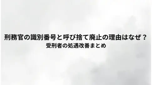 刑務官の識別番号と呼び捨て廃止の理由はなぜ？-受刑者の処遇改善まとめ