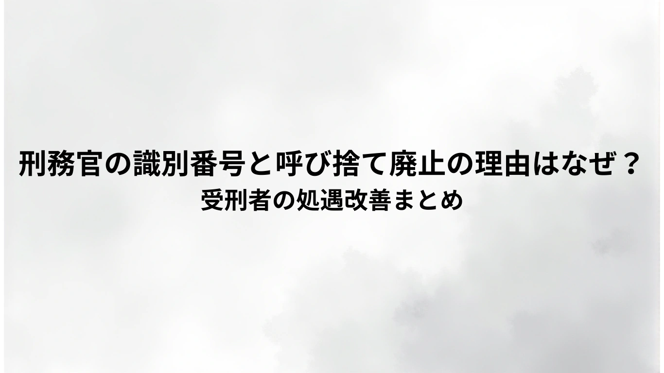 刑務官の識別番号と呼び捨て廃止の理由はなぜ？-受刑者の処遇改善まとめ