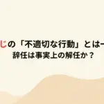 千原せいじの「不適切な行動」とは一体何か？辞任は事実上の解任か？
