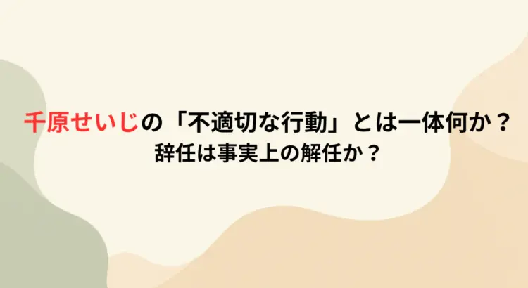 千原せいじの「不適切な行動」とは一体何か？辞任は事実上の解任か？