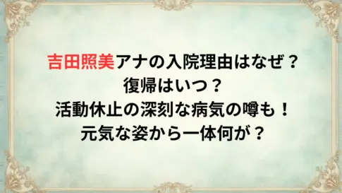 吉田照美アナの入院理由はなぜ？復帰はいつ？活動休止の深刻な病気の噂も！元気な姿から一体何が？