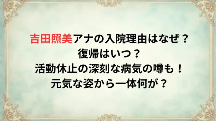 吉田照美アナの入院理由はなぜ？復帰はいつ？活動休止の深刻な病気の噂も！元気な姿から一体何が？