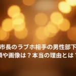 小川晶市長のラブホ相手の男性部下は誰？顔や画像は？本当の理由とは？