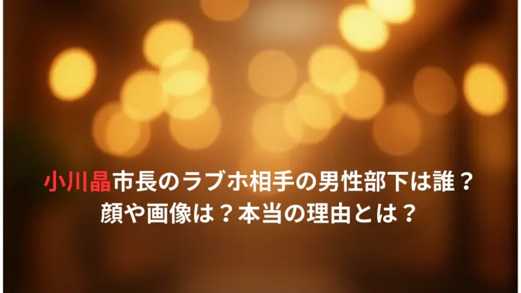 小川晶市長のラブホ相手の男性部下は誰？顔や画像は？本当の理由とは？