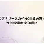 山本舞香がアナザースカイMC卒業の理由はなぜ？今後の活動と後任は誰？