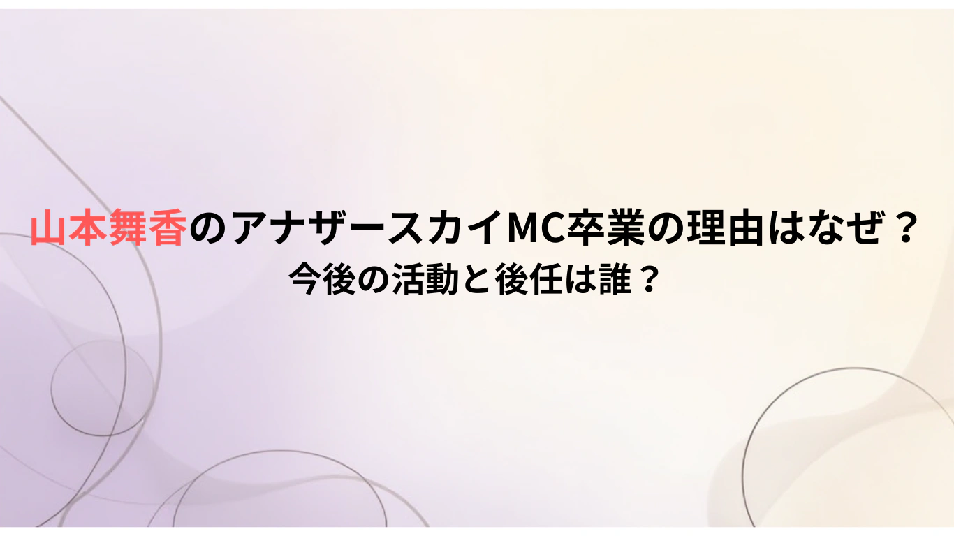 山本舞香がアナザースカイMC卒業の理由はなぜ？今後の活動と後任は誰？