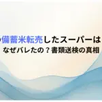 岐阜の備蓄米転売したスーパーはどこ？なぜバレたの？書類送検の真相