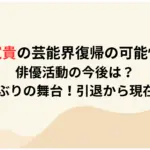 成宮寛貴の芸能界復帰の可能性は？俳優活動の今後は？12年ぶりの舞台！引退から現在まで