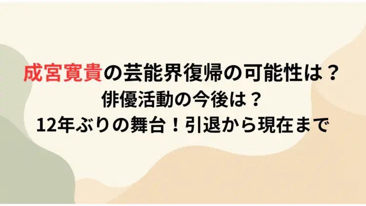 成宮寛貴の芸能界復帰の可能性は？俳優活動の今後は？12年ぶりの舞台！引退から現在まで