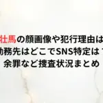 日比野壮馬の顔画像や犯行理由はなぜ？勤務先はどこでSNS特定は？余罪など捜査状況まとめ